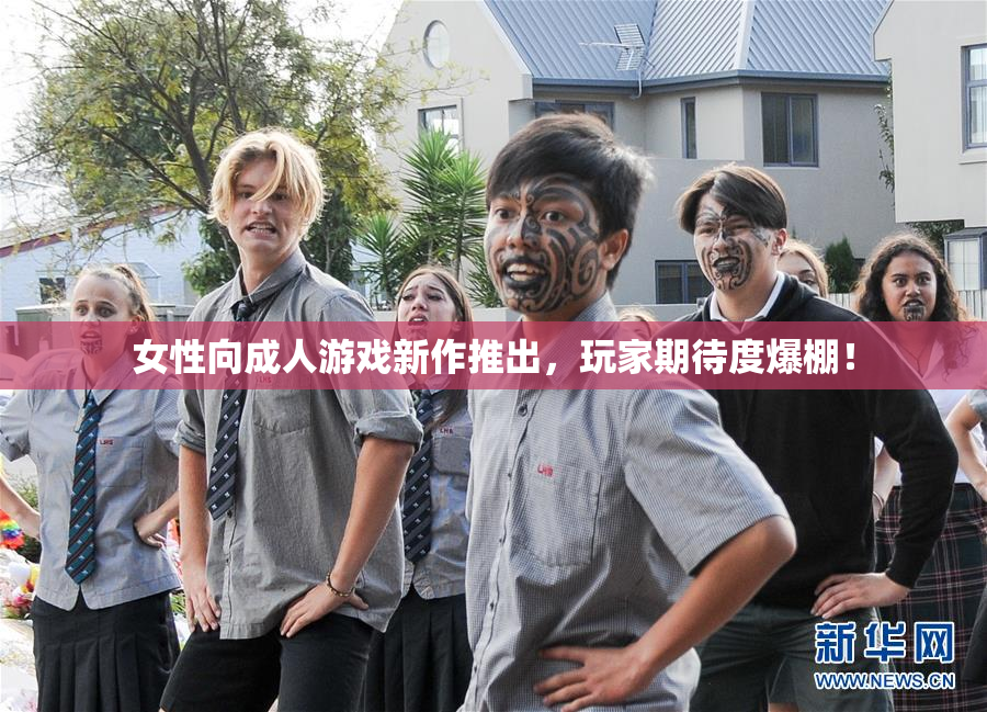 女性向成人游戏新作推出，玩家期待度爆棚！