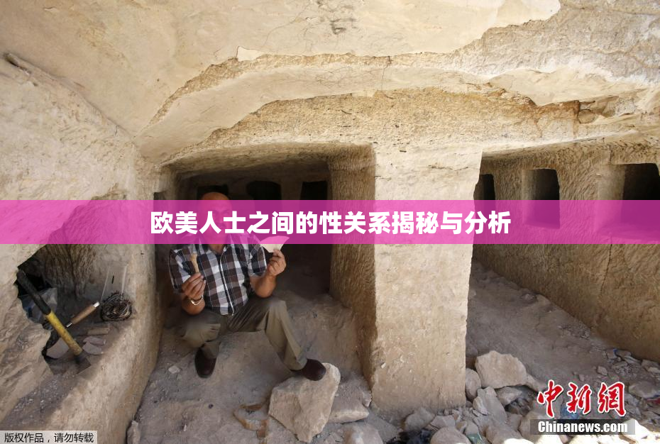 欧美人士之间的性关系揭秘与分析