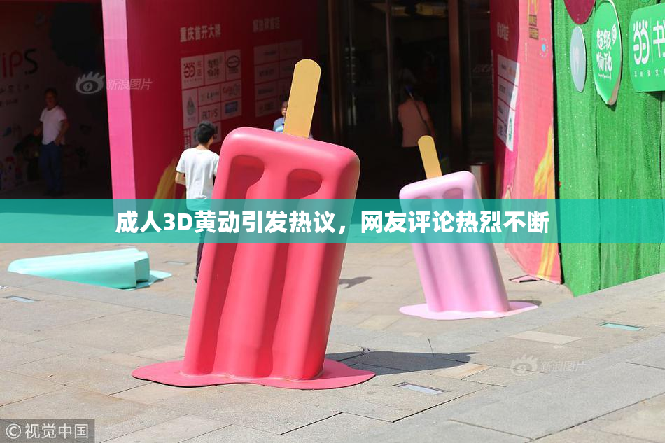 成人3D黄动引发热议，网友评论热烈不断