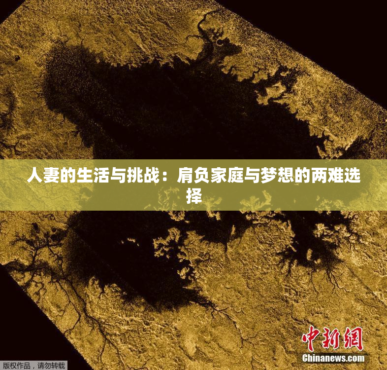 人妻的生活与挑战：肩负家庭与梦想的两难选择