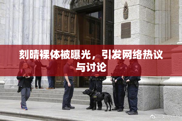刻晴裸体被曝光，引发网络热议与讨论