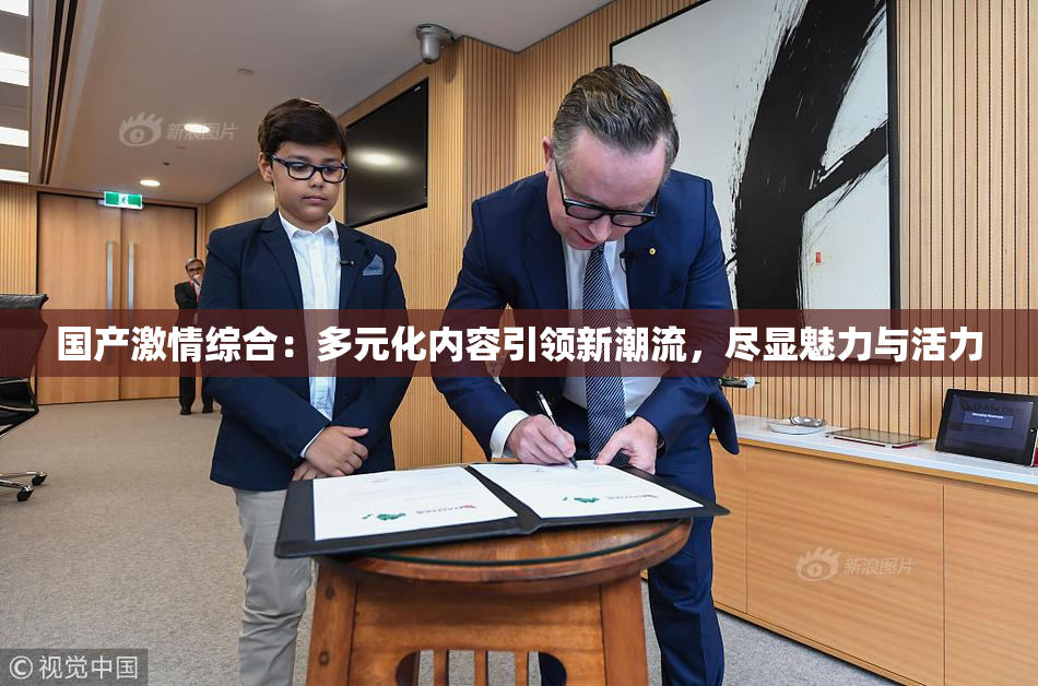 国产激情综合：多元化内容引领新潮流，尽显魅力与活力