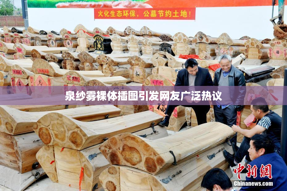 泉纱雾裸体插图引发网友广泛热议