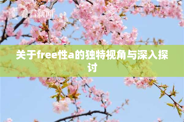 关于free性a的独特视角与深入探讨