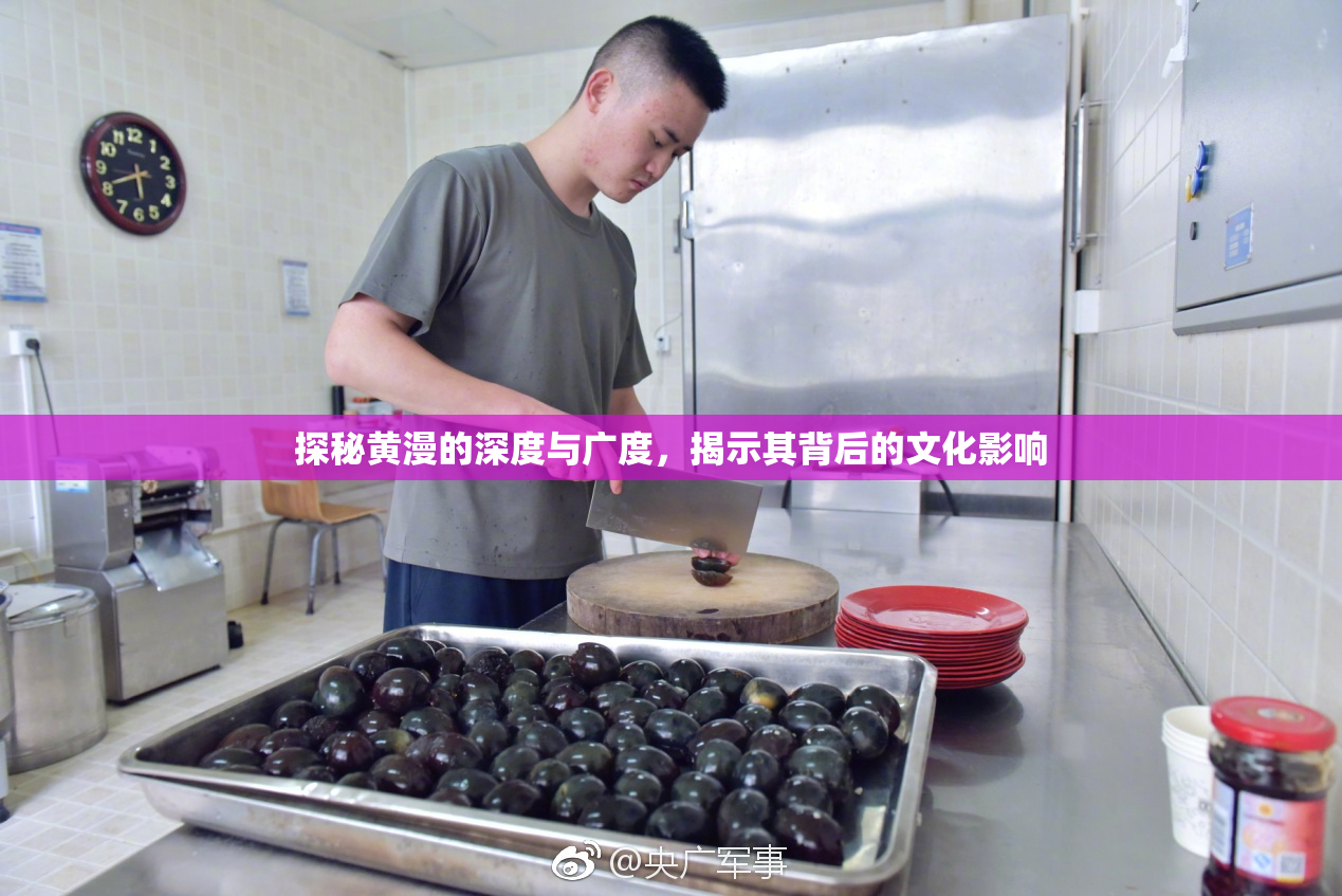 探秘黄漫的深度与广度，揭示其背后的文化影响