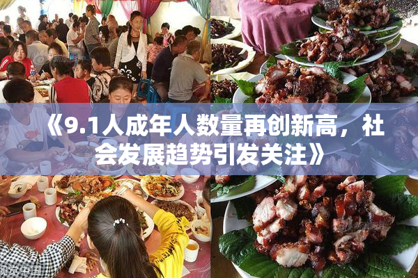 《9.1人成年人数量再创新高，社会发展趋势引发关注》