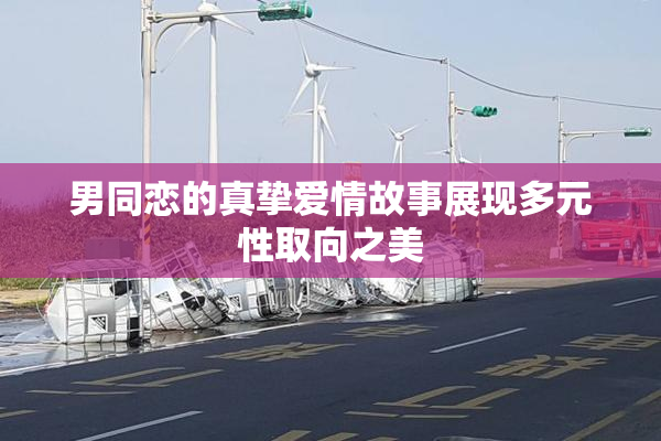 男同恋的真挚爱情故事展现多元性取向之美