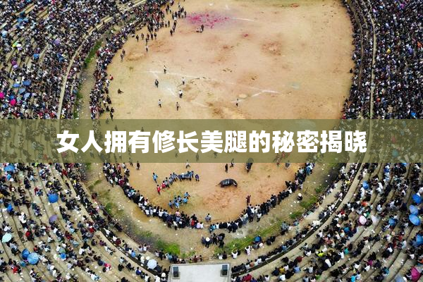 女人拥有修长美腿的秘密揭晓
