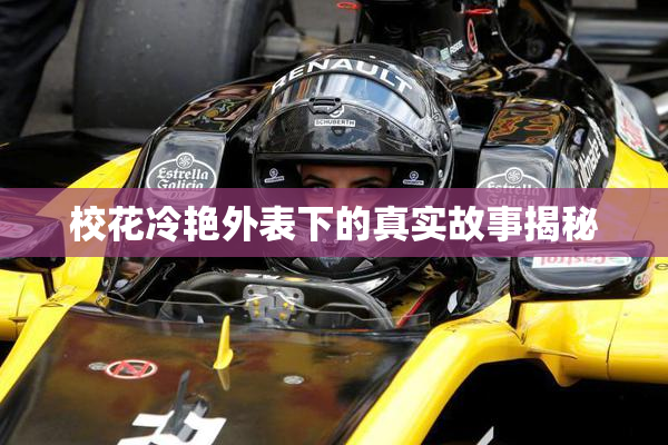 校花冷艳外表下的真实故事揭秘