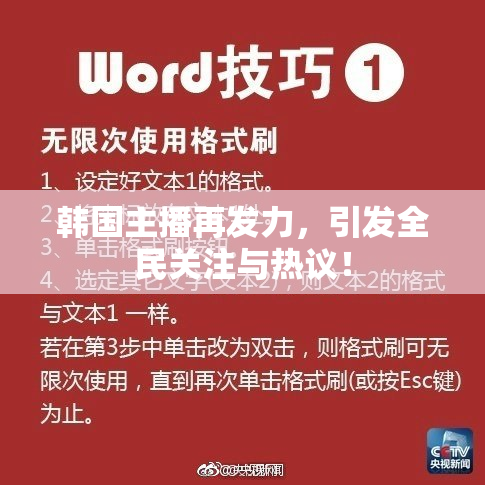 韩国主播再发力，引发全民关注与热议！