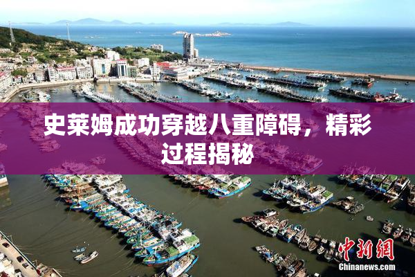 史莱姆成功穿越八重障碍，精彩过程揭秘