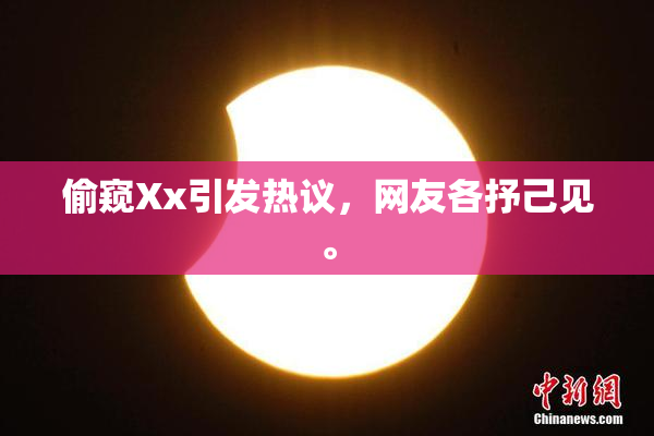 偷窥Xx引发热议，网友各抒己见。