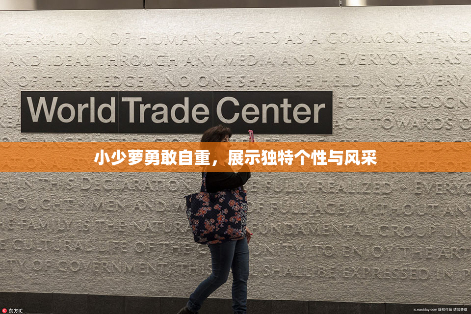 小少萝勇敢自重，展示独特个性与风采
