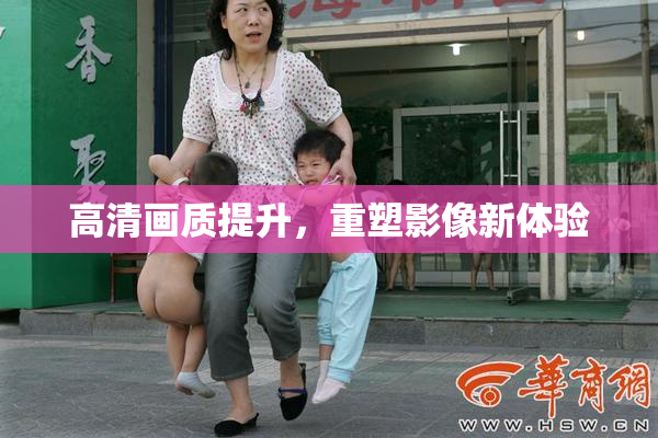 高清画质提升，重塑影像新体验