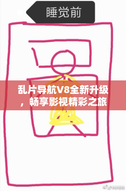 乱片导航V8全新升级，畅享影视精彩之旅