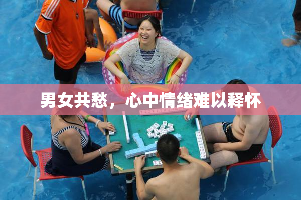 男女共愁，心中情绪难以释怀