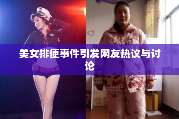 美女排便事件引发网友热议与讨论