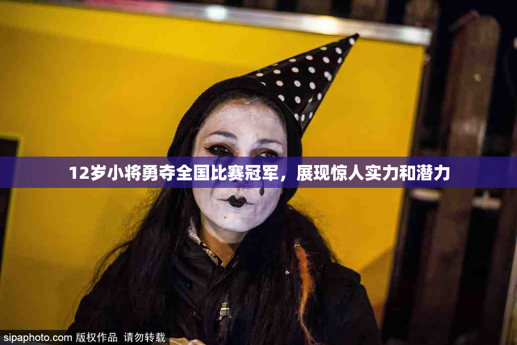 12岁小将勇夺全国比赛冠军，展现惊人实力和潜力