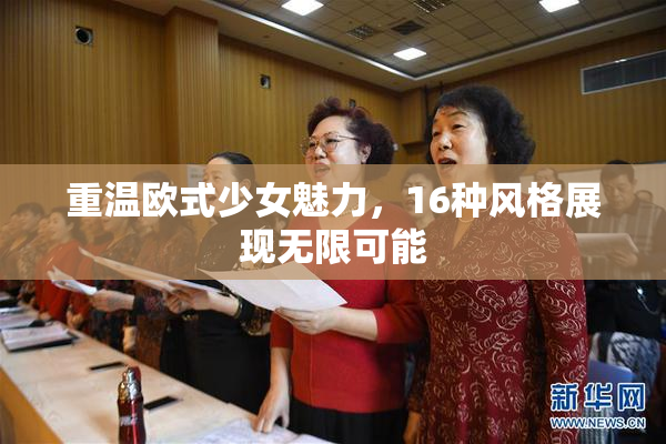 重温欧式少女魅力，16种风格展现无限可能