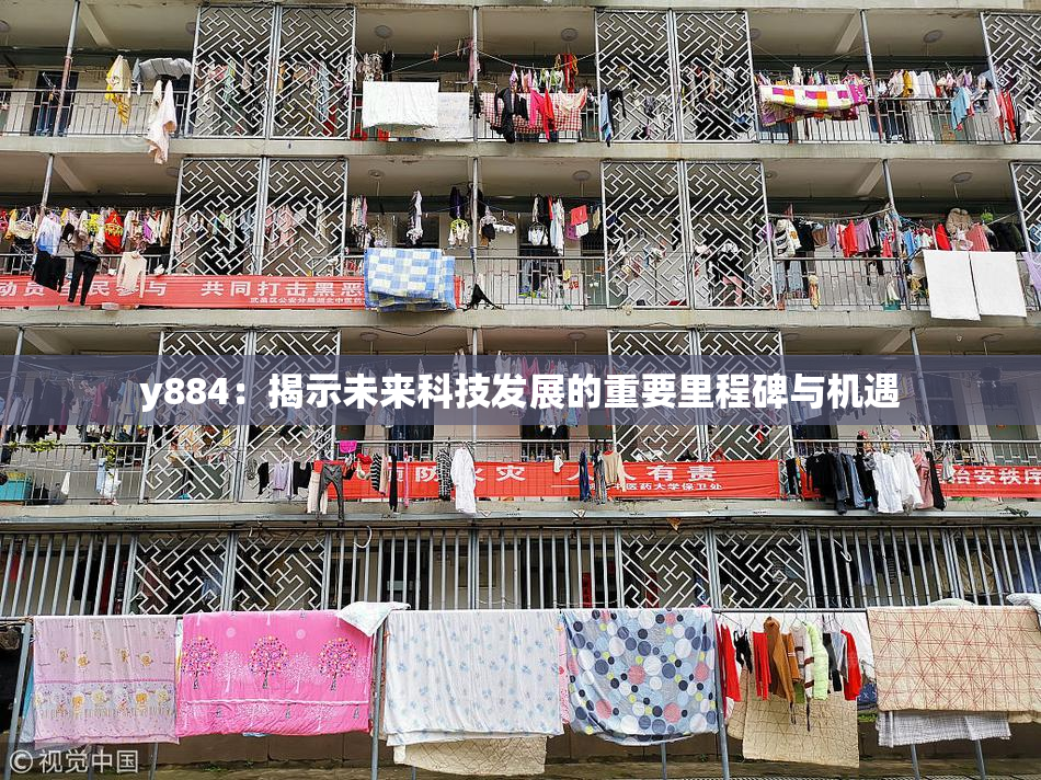 y884：揭示未来科技发展的重要里程碑与机遇