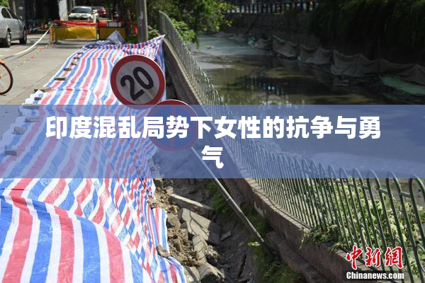 印度混乱局势下女性的抗争与勇气