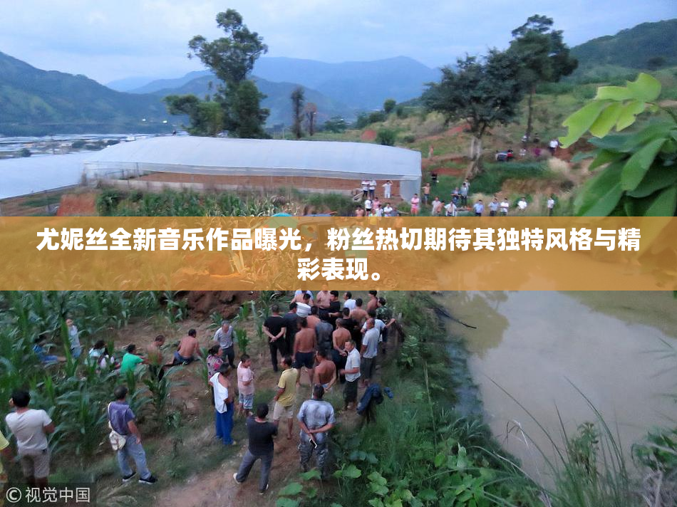 尤妮丝全新音乐作品曝光，粉丝热切期待其独特风格与精彩表现。
