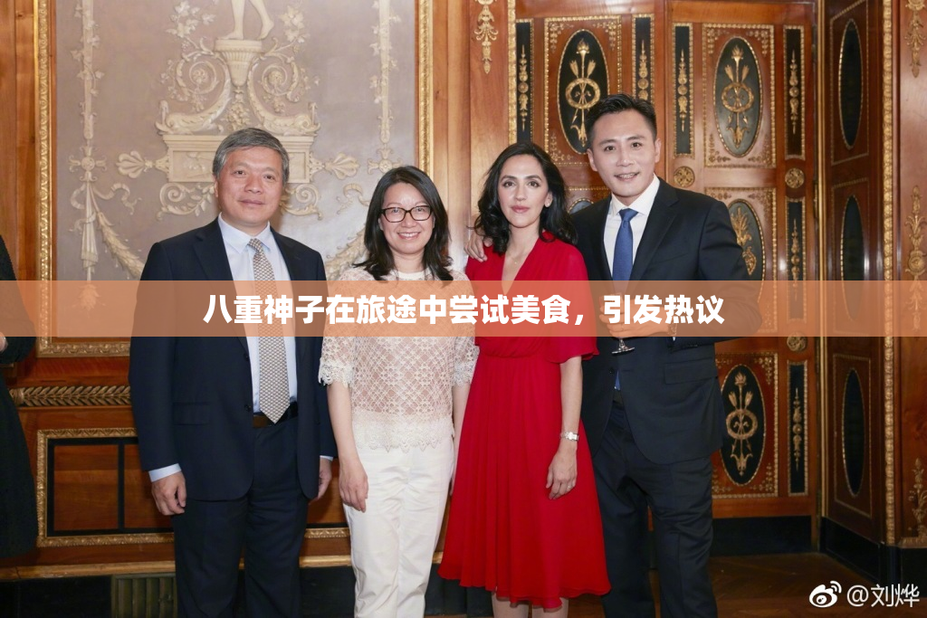 八重神子在旅途中尝试美食，引发热议