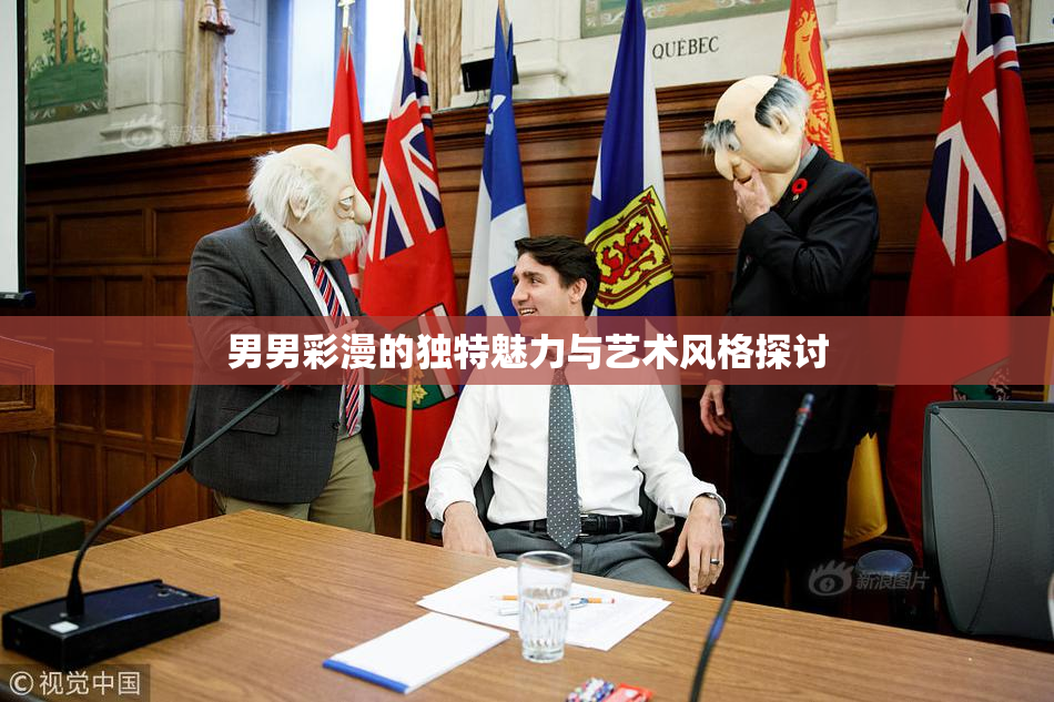 男男彩漫的独特魅力与艺术风格探讨