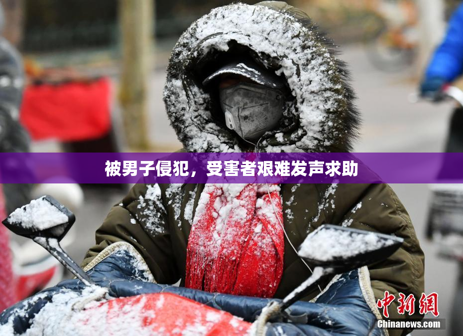 被男子侵犯，受害者艰难发声求助