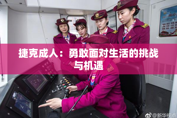 捷克成人：勇敢面对生活的挑战与机遇