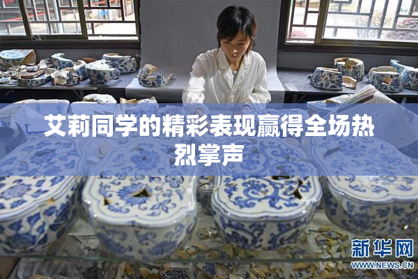 艾莉同学的精彩表现赢得全场热烈掌声