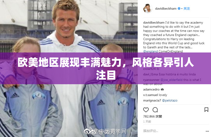 欧美地区展现丰满魅力，风格各异引人注目