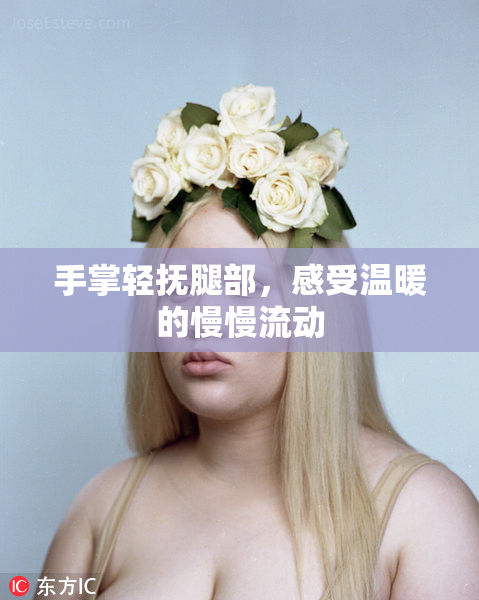 手掌轻抚腿部，感受温暖的慢慢流动