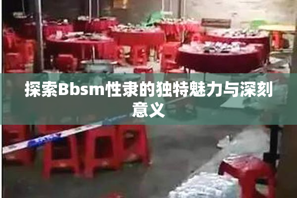 探索Bbsm性隶的独特魅力与深刻意义