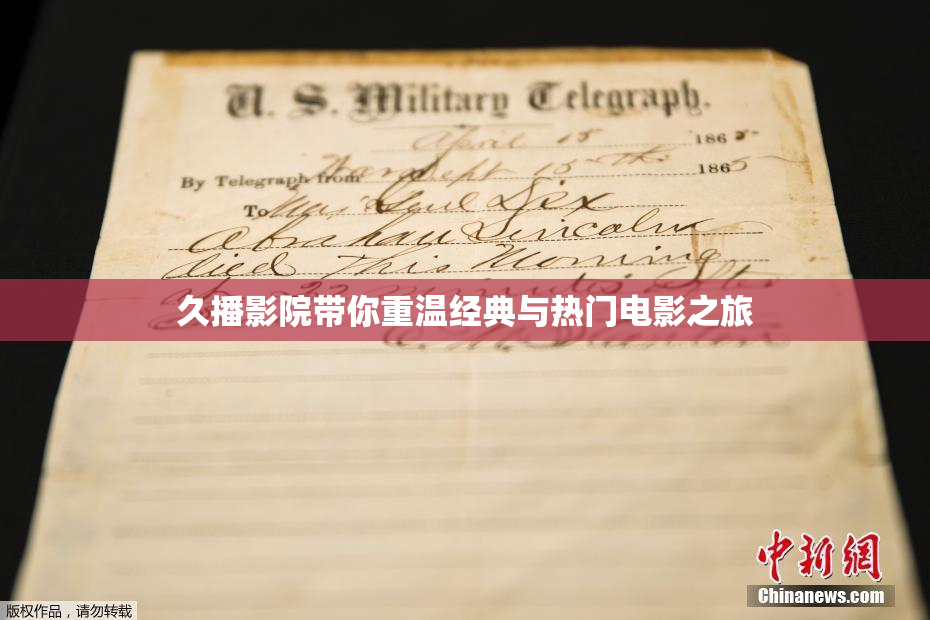 久播影院带你重温经典与热门电影之旅