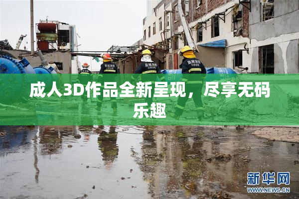 成人3D作品全新呈现，尽享无码乐趣