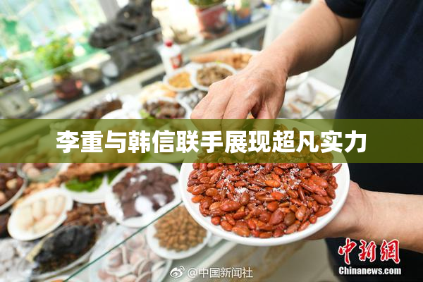 李重与韩信联手展现超凡实力
