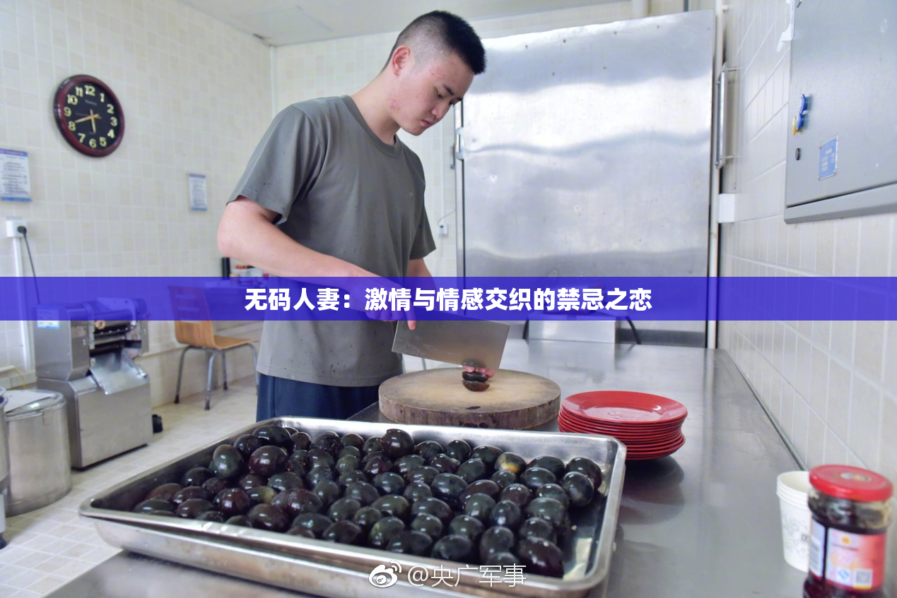 无码人妻：激情与情感交织的禁忌之恋