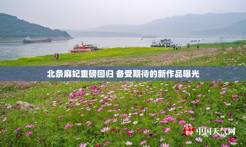 北条麻妃重磅回归 备受期待的新作品曝光