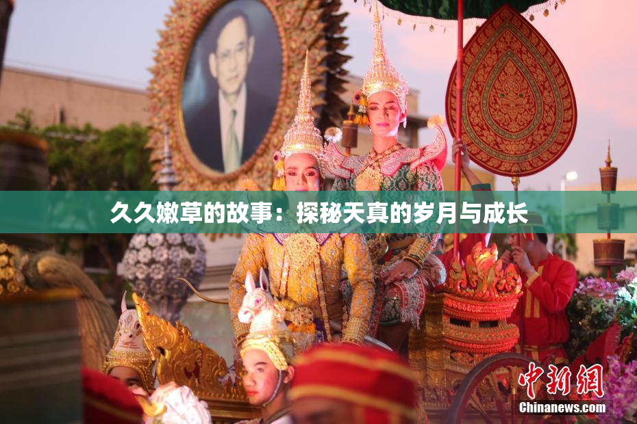 久久嫩草的故事：探秘天真的岁月与成长