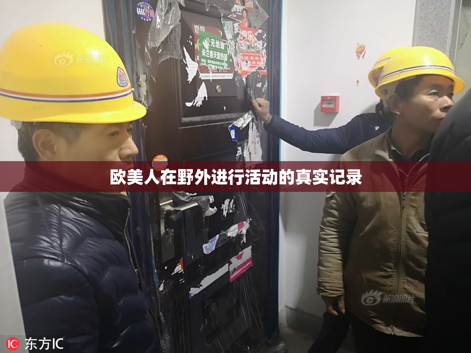 欧美人在野外进行活动的真实记录
