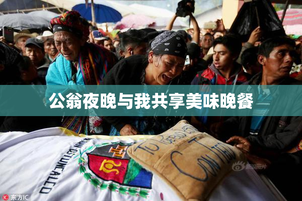 公翁夜晚与我共享美味晚餐