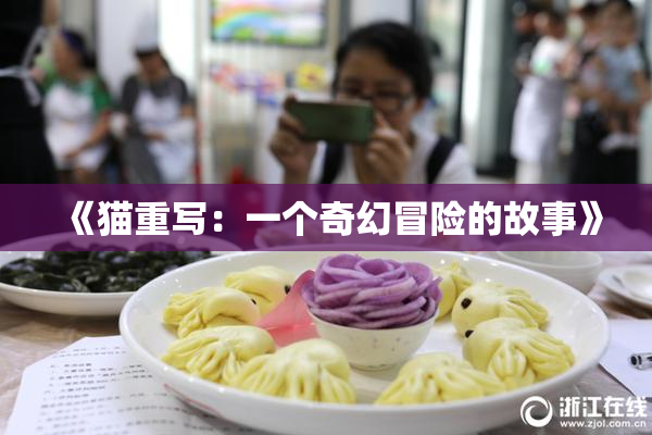 《猫重写：一个奇幻冒险的故事》