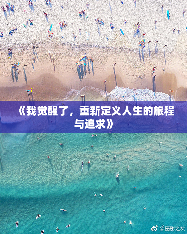 《我觉醒了，重新定义人生的旅程与追求》