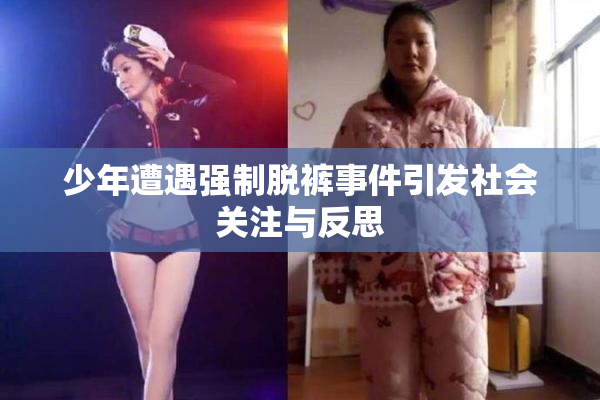 少年遭遇强制脱裤事件引发社会关注与反思