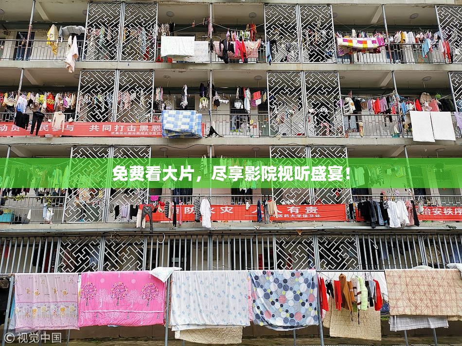 免费看大片，尽享影院视听盛宴！