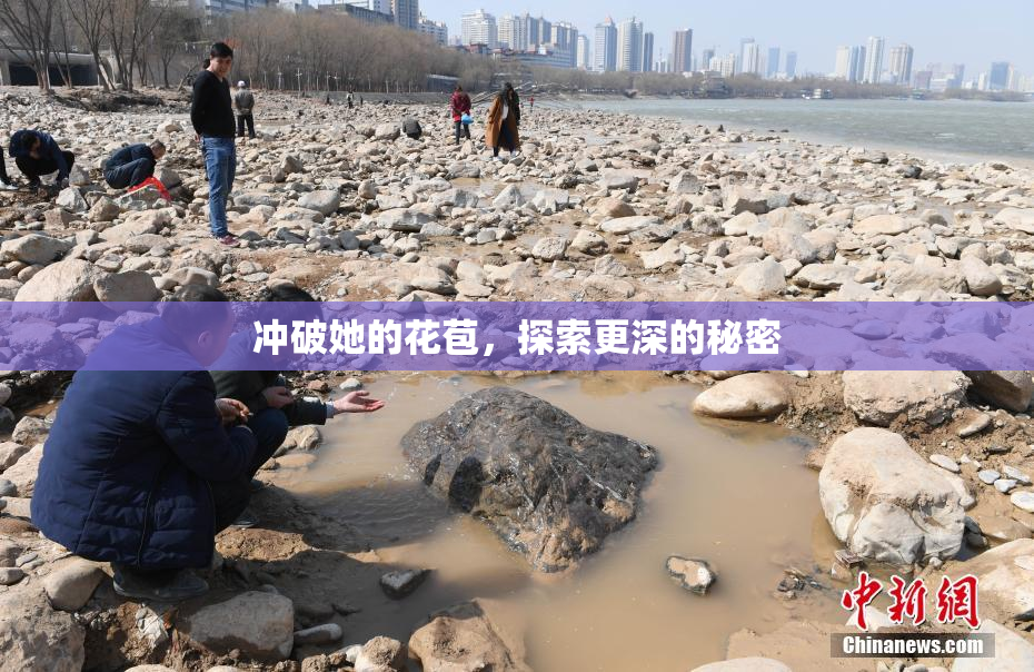 冲破她的花苞，探索更深的秘密