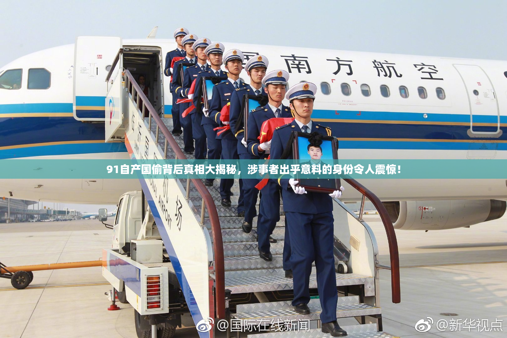 91自产国偷背后真相大揭秘，涉事者出乎意料的身份令人震惊！