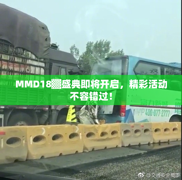 MMD18▓盛典即将开启，精彩活动不容错过！