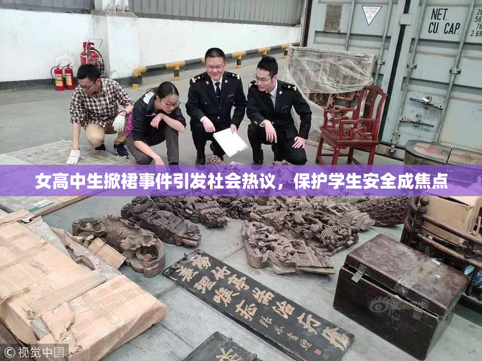 女高中生掀裙事件引发社会热议，保护学生安全成焦点